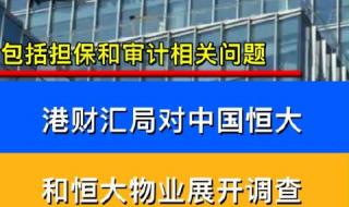 恒大258万亿是怎么形成的 恒大地产到底怎么了